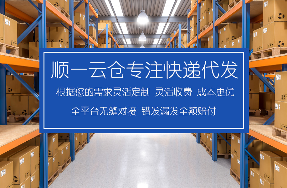 顺一云仓专业快递代发