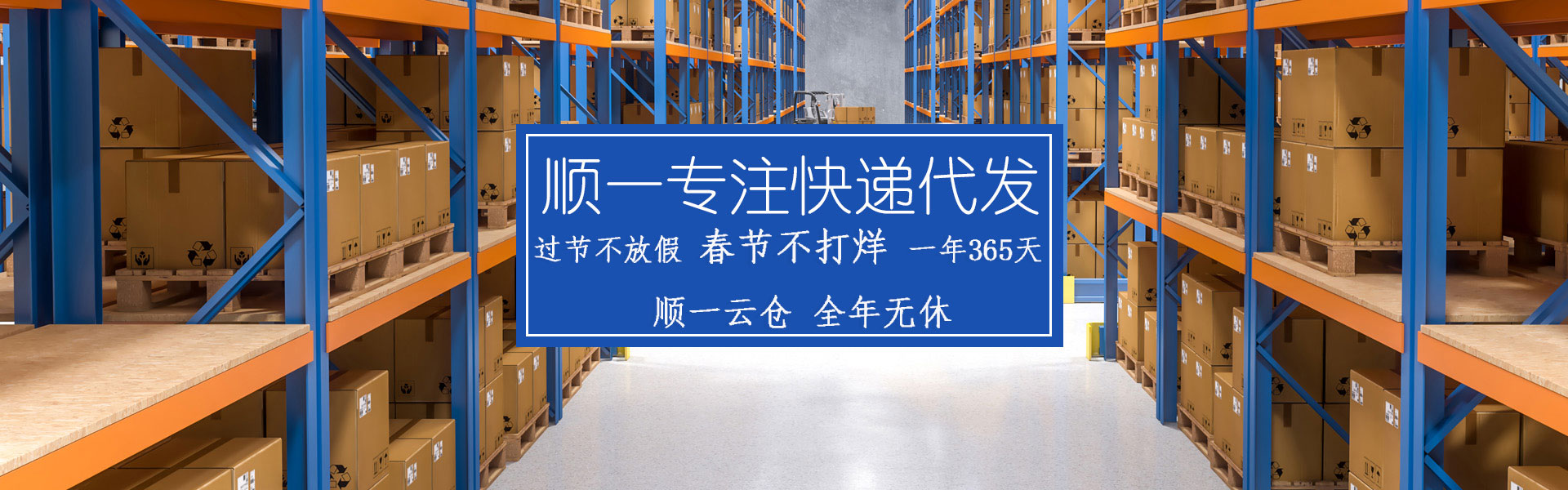 顺一云仓专业快递代发